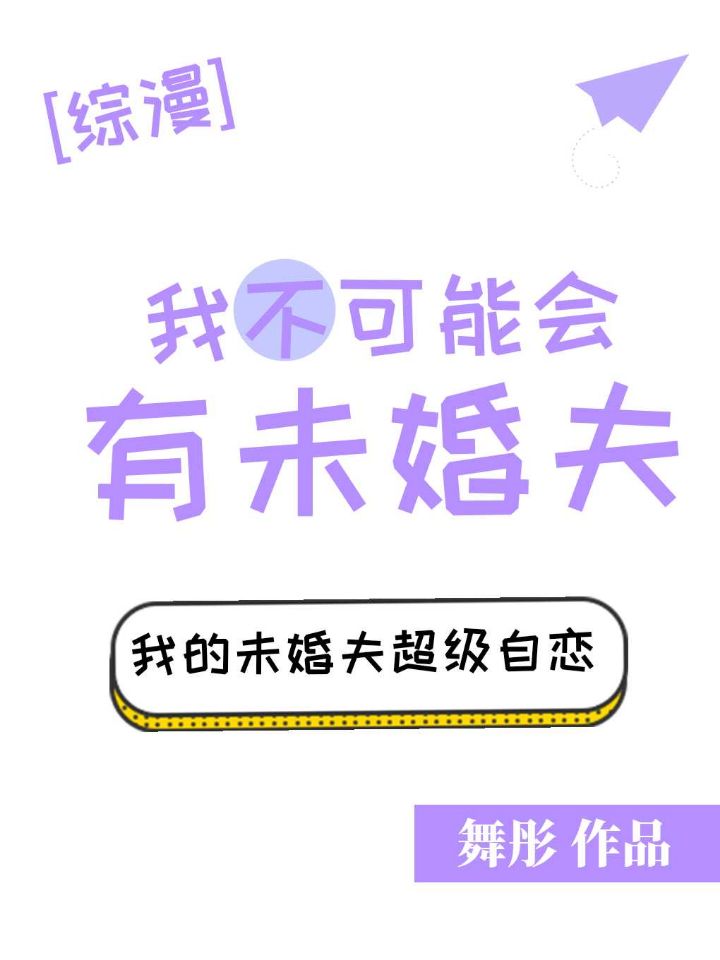 我不可能会有未婚夫综百度云
