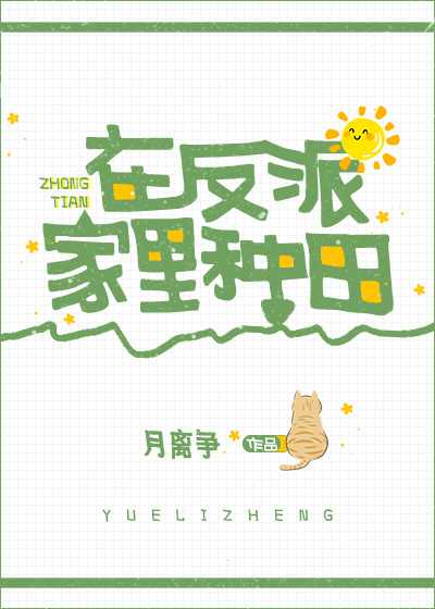 在反派家里种田[星际]趣书网