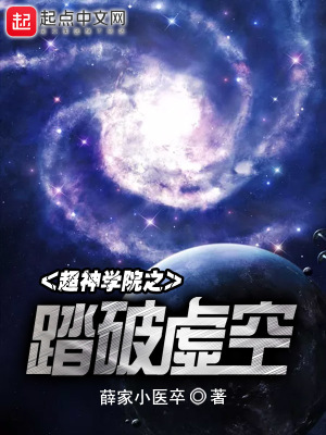 超神学院之虚空破灭