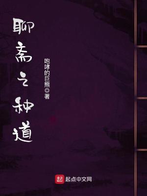 聊斋之从继承道馆