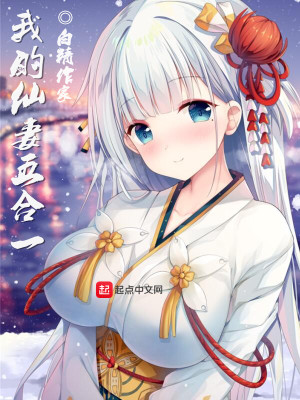 我的仙妻五合一为什么下架