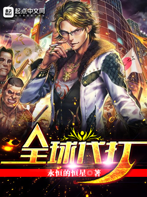 全球代打太监了吗