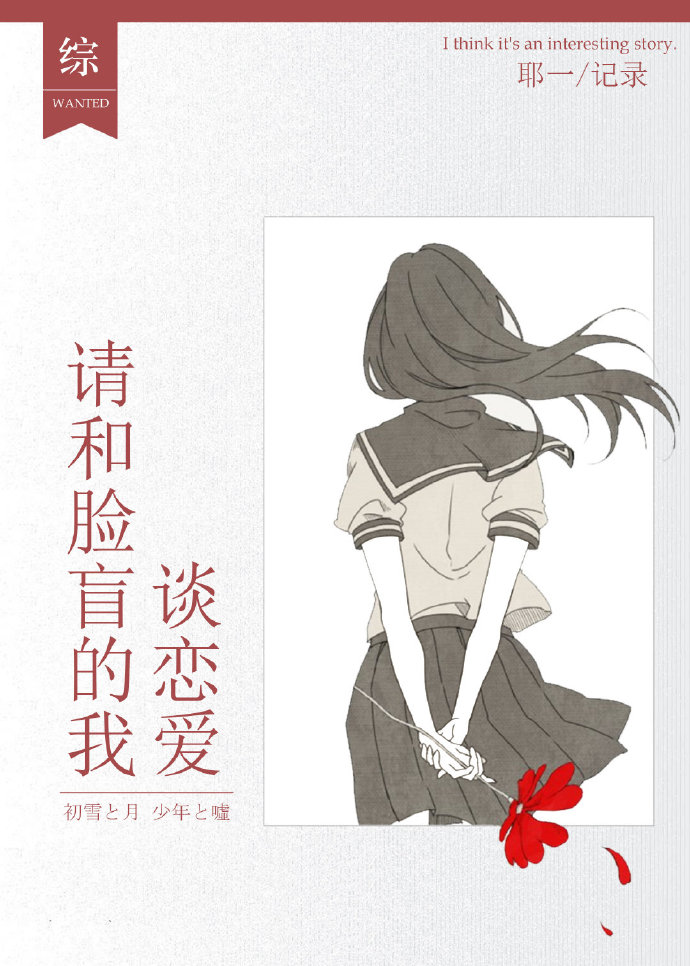 [综]请和脸盲的我谈恋爱