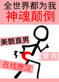 全世界都为我神魂颠倒[穿书] 言西早早