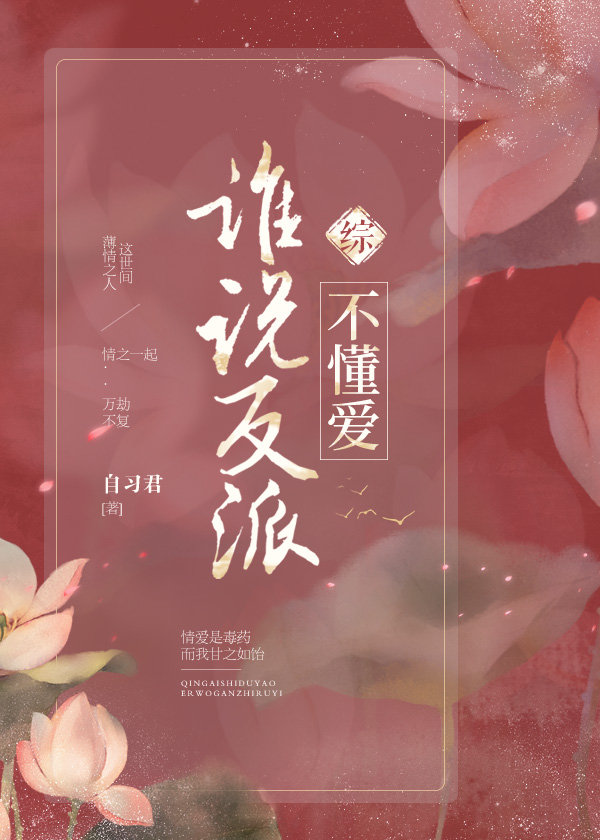 反派他不懂爱