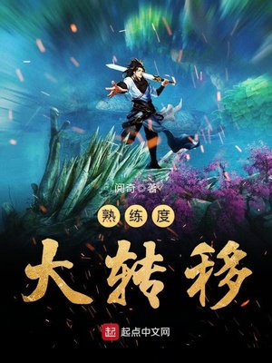 熟练度大转移类似小说