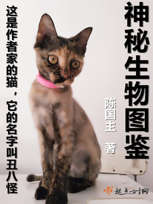 神秘生物大全