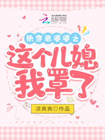 穿越之恶婆婆当家