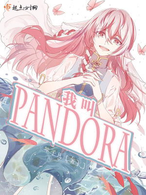 我叫潘冬子