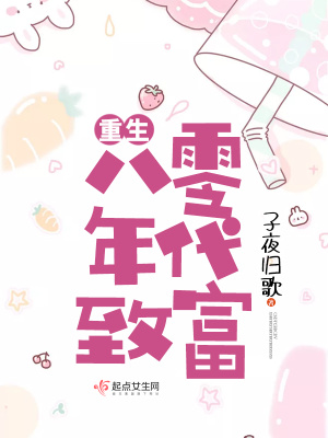 重生八零年代致富 子夜归歌