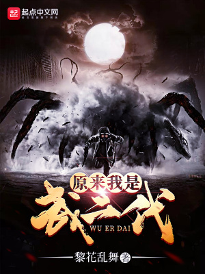 原来我是要二代
