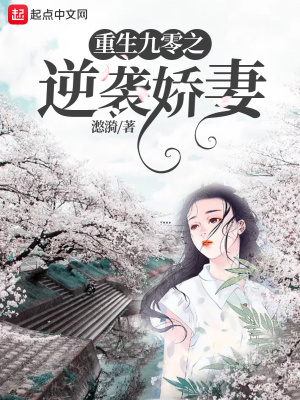 重生九零逆袭娇妻讲了什么