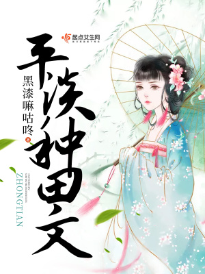 平淡种田文全文推文