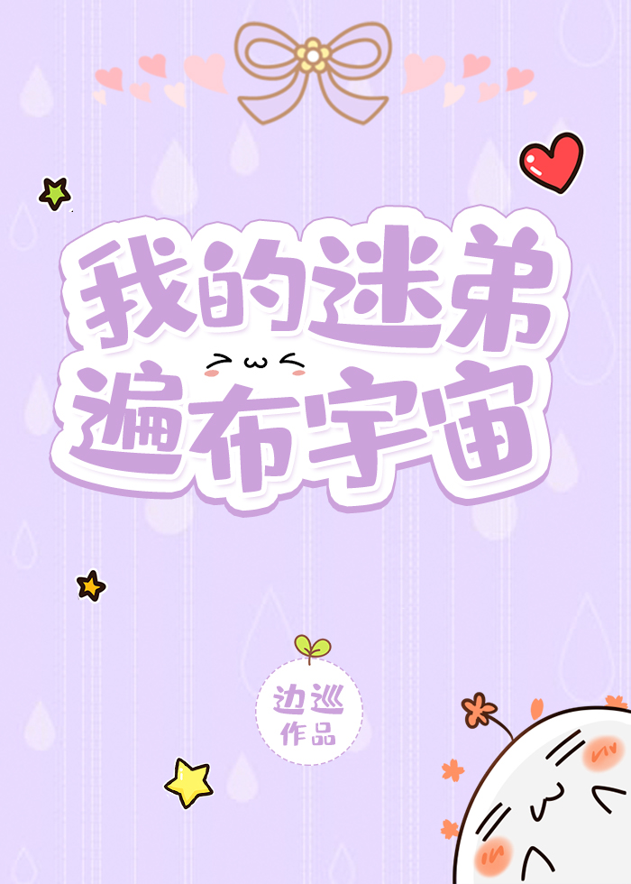 我的迷弟遍布宇宙晋江