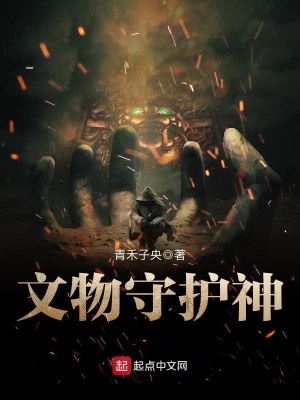守护文物的感人故事