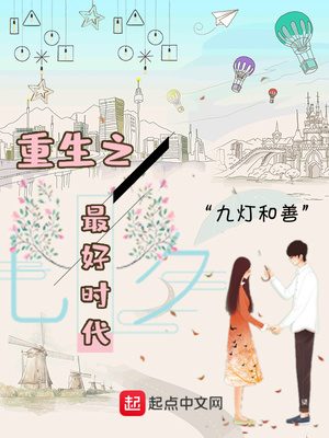 重生之最好时代下载