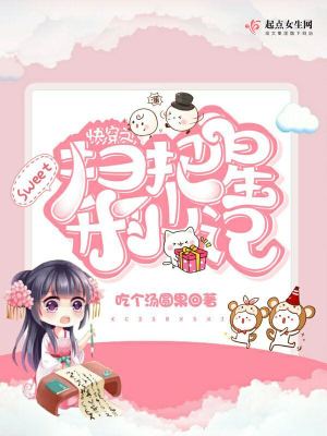 快穿之扫把星升仙记txt