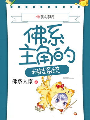 佛系主角的科技系统 小说