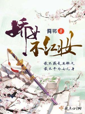 娇女不轻舞,一舞一生苦,若要为君舞,生死为君舞