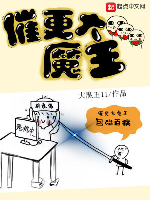 催更大魔王贴吧