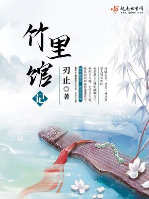 竹里馆记王世贞翻译全文