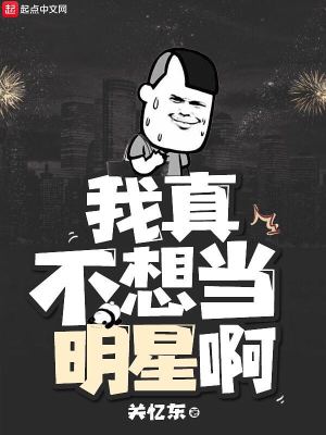 我真不想要当明星