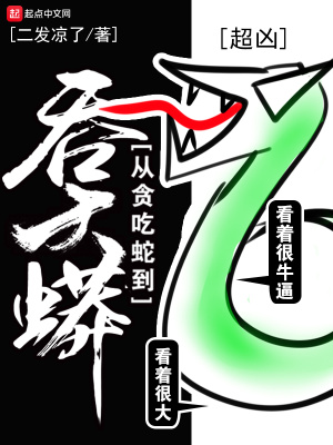 从贪吃蛇开始吞噬诸天