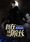 精神病院头像 院长