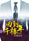 回到千禧年当房东燕麦卷