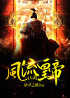 大武帝国六皇子