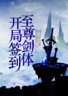 开局签到至尊剑体 刘刀仔 薯条