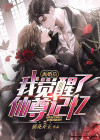 离婚后悔 仙尊