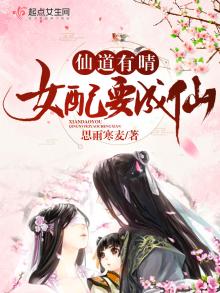 仙道有晴女配要成仙 小说