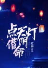 点天灯续命是真的吗?