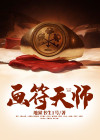 画符天师 小说