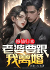 修仙归来老婆生了个女儿