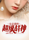 美女总裁的超级战神