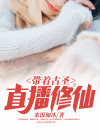 带着古圣直播修仙 小说