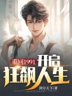 重回1991起点