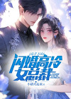 高手下山:闪婚高冷女总裁免费阅读