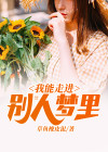 我能进入别人的梦境
