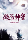 漩涡魔神bgm