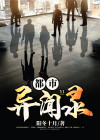 都市异闻录:渡劫 迪亚波罗4524