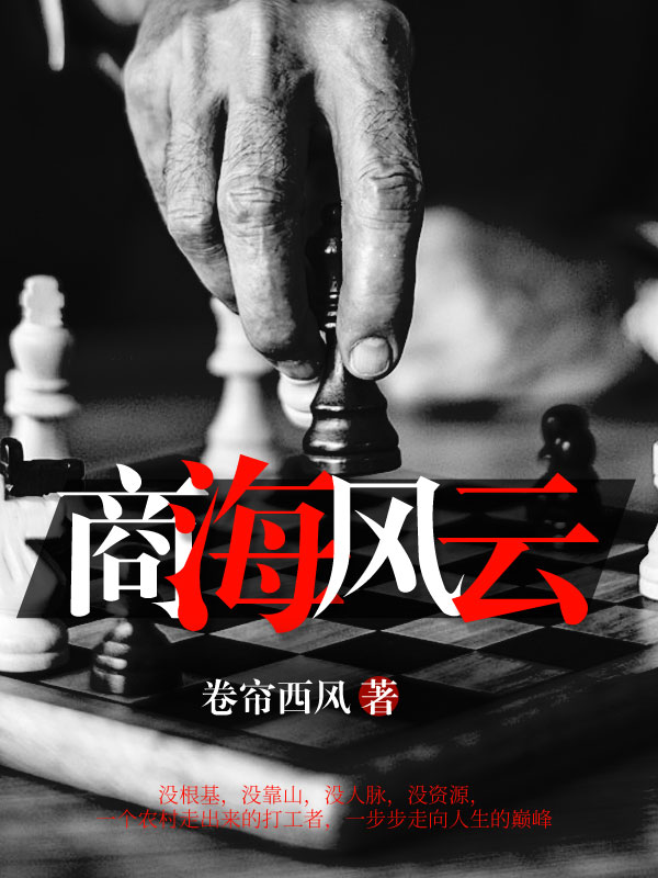 商海风云 第835章