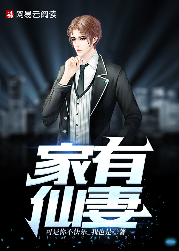 家有仙妻2演员表