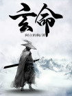 玄命我天命大反派 小说