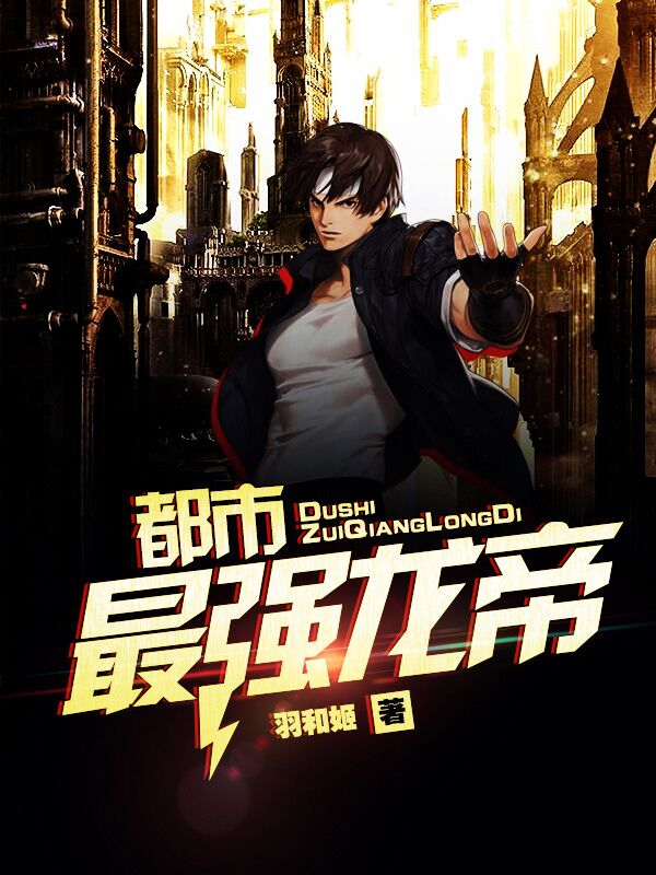 都市最强武帝下载