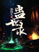 蛊世录齐孤鸿的结果