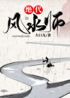 风水绝传