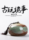 古玩诡事 知心已